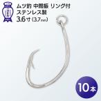 KS001-1 ムツ釣 中間振 リング付 ステンレス製3.6寸