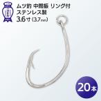 KS001-2 ムツ釣 中間振 リング付 ステンレス製3.6寸