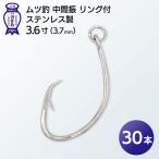 ムツ釣 中間振 リング付 ステンレス製3.6寸
