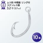 KS002-1 ムツ釣 中間振 リング付 ステンレス製3.2寸