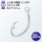 KS001-2 ムツ釣 中間振 リング付 ステンレス製3.6寸