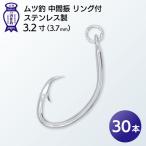 ムツ釣 中間振 リング付 ステンレス製3.2寸