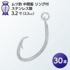 ムツ釣 中間振 リング付 ステンレス製3.2寸
