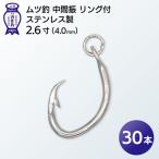 KS004-3 ムツ釣 中間振 リング付 ステンレス製2.6寸