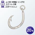 KS005-2 ムツ釣 中間振 リング付 ステンレス製2.8寸