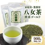 八女茶100% 業務用煎茶 300g×3袋