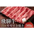 ふるさと納税 【10月発送】A5等級 飛騨牛モモ すき焼き 500g |発送時期が選べる 年内発送 鍋 黒毛和牛 おすすめ 人気 正月 有限会社ながせ食品 .. 岐阜県高山市