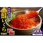 ふるさと納税 えりも【マルデン特製】鮭いくら醤油漬け250g×2箱【er002-098】 北海道えりも町