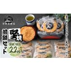 堅焼煎餅セット22枚 せんべい 草加せんべい