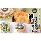 簡易包装 お煎餅詰め合わせセット 煎餅 せんべい