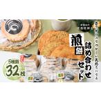 簡易包装 お煎餅詰め合わせセット せんべい