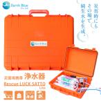 災害 水 レスキューラクサットLite 災害用浄水装置