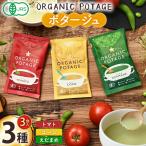 ポタージュ ORGANIC POTAGE 3種