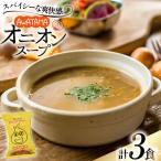 AWATAMA オニオンスープ 3食