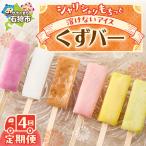 〈季節のフレーバーが楽しめる〉くずバー定期便