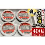 ふるさと納税 紅ずわいがに使用!かに味噌(計400g・100g×4個) 国産 魚介 海鮮 海の幸 かに 蟹 紅ズワイガニ ベニズワイガニ 紅ずわいガニ .. 鳥取県境港市