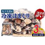 ふるさと納税 訳あり はまぐり 3kg 砂抜き 【 はまぐり 】 千葉県旭市
