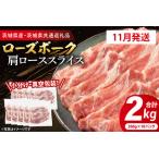 ふるさと納税 豚肉 肩ローススライス 2kg 【2026年11月発送予定】( 茨城県共通返礼品・茨城県産 ) _CY056-11 茨城県大洗町
