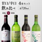 エーデルワイン 甘口 辛口4本飲み比べセット
