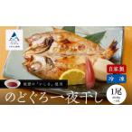 のどぐろ一夜干 1尾