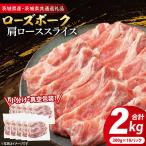 豚肉 肩ローススライス 2kg