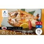 のどぐろ 一夜干 3尾