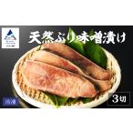 天然ブリ味噌漬け 3切れ