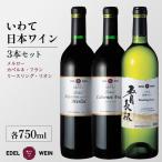 いわて日本ワイン3本セット AS016