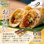 冷凍 むなりのおいなりさん 6種入りセット