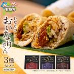冷凍 むなりのおいなりさんの3種セット