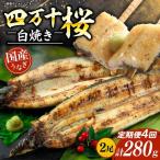 極上 うなぎ四万十桜 蒲焼き約140g×2尾