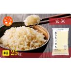 ふるさと納税 《先行予約》 玄米 令和8年産 あきたこまち 25kg 玄米 秋田県潟上市