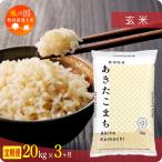 あきたこまち 玄米 20kg