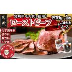 ふるさと納税 【☆クリスマス☆】宮崎牛ローストビーフ200g×1本(ごまだれステーキソース付き)≪12月20日〜23日お届け≫_AO-J902-OJX 宮崎県都城市