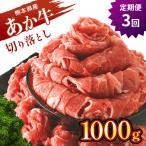 本場熊本産 あか牛 切り落とし 1kg