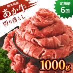 本場熊本産 あか牛 切り落とし 1kg
