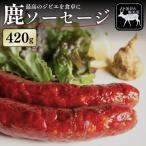 鹿肉 ソーセージ 420g