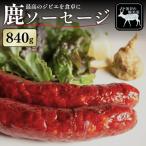 鹿肉 ソーセージ 840g