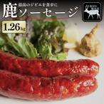 鹿肉 ソーセージ 1260g