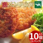 鹿肉 メンチカツ 10個
