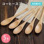 コーヒースプーン ナチュラル 5本セット