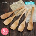 デザートスプーン ナチュラル 5本セット