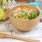 ナチュラルボウル 1客
