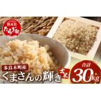 くまさんの輝き 玄米 30kg