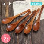コーヒースプーン ブラウン 5本セット