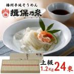 AA3 手延べ そうめん 揖保乃糸 上級品1.2kg 24束