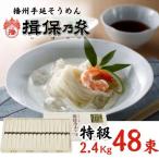 AA4 手延べそうめん 揖保乃糸 特級品 2.4kg