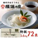 AA5 手延べそうめん 揖保乃糸 特級品 3.6kg