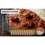 ふるさと納税 スパイシーバターチキンカレー10個セット NISHIKIYA KITCHEN レトルト レトルト食品 非常食 備蓄 贈り物 プレゼント ギフト 贈答品.. 宮城県岩沼市