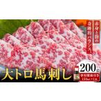 大トロ馬刺し 200g